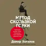 Постер книги Метод скользкой горки. Сторителлинг для Reels, Stories, TikTok-роликов и других форматов социальных сетей
