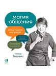 Нина Зверева - Магия общения. Этому можно научиться!