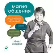 Постер книги Магия общения. Этому можно научиться!