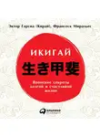 Франсеск Миральес - Икигай: Японские секреты долгой и счастливой жизни