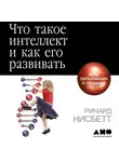 Ричард Нисбетт - Что такое интеллект и как его развивать