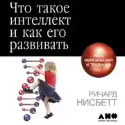Постер книги Что такое интеллект и как его развивать