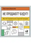 Светлана Иванова - Не продают? Будут! Всё об управлении отделом продаж