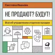 Постер книги Не продают? Будут! Всё об управлении отделом продаж