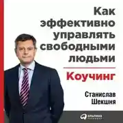 Постер книги Как эффективно управлять свободными людьми: Коучинг
