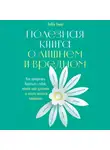 Либби Уивер - Полезная книга о лишнем и вредном. Как прекратить бороться с собой, понять свой организм и начать питаться правильно