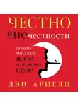 Дэн Ариели - Честно о нечестности