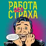 Постер книги Работа без страха. Как создать в компании психологически безопасную среду для максимальной командной эффективности