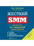 Дэн Кеннеди - Жесткий SMM