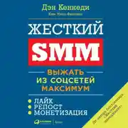 Постер книги Жесткий SMM