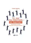  Жан Гомес - То, как мы работаем, – не работает. Проверенные способы управления жизненной энергией