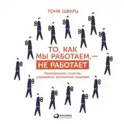 Постер книги То, как мы работаем, – не работает. Проверенные способы управления жизненной энергией