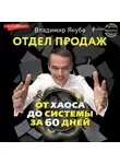 Владимир Якуба - Отдел продаж от хаоса до системы за 60 дней