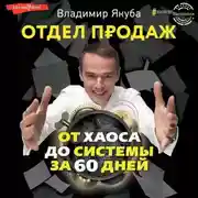 Постер книги Отдел продаж от хаоса до системы за 60 дней