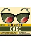 Оливер Сакс - Антрополог на Марсе