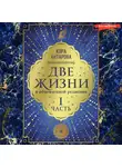 Конкордия Антарова - Две жизни: I часть, в обновленной редакции