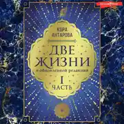 Постер книги Две жизни: I часть, в обновленной редакции