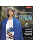 Ольга Чебыкина - Как зарабатывать словами. От слов к миллионам. Искусство публичных выступлений и блогинга
