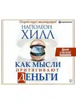 Наполеон Хилл - Как мысли притягивают деньги. Открой секрет миллиардеров!