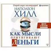 Постер книги Как мысли притягивают деньги. Открой секрет миллиардеров!
