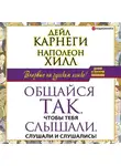 Наполеон Хилл - Общайся так, чтобы тебя слышали, слушали и слушались!