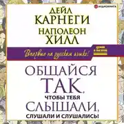 Постер книги Общайся так, чтобы тебя слышали, слушали и слушались!