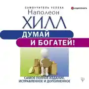 Постер книги Думай и богатей! Самое полное издание, исправленное и дополненное