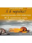 Алексей Красиков - Я в порядке! Самопомощь при неврозах: ВСД, панические атаки, тревоги и страхи