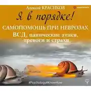 Постер книги Я в порядке! Самопомощь при неврозах: ВСД, панические атаки, тревоги и страхи