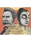 Олег Цендровский - Между Ницше и Буддой: счастье, творчество и смысл жизни