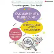 Постер книги Как изменить мышление, принять себя и стать счастливым. Когнитивно-поведенческая терапия
