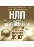 Надежда Владиславова - НЛП. Искусство быть богатым. Как управлять энергией денег