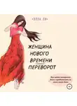 Элла Ли - Женщина нового времени. Переворот. Как найти интересное дело и зарабатывать на этом много денег