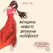 Постер книги Женщина нового времени. Переворот. Как найти интересное дело и зарабатывать на этом много денег