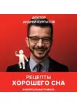 Андрей Курпатов - Рецепты хорошего сна