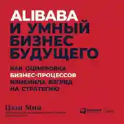 Постер книги Alibaba и умный бизнес будущего