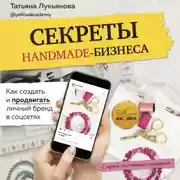 Постер книги Секреты handmade-бизнеса. Как создать и продвигать личный бренд в соцсетях
