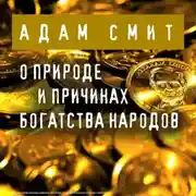 Постер книги О природе и причинах богатства народов