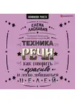 Елена Ласкавая - Техника речи. Как говорить красиво и легко добиваться целей