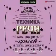 Постер книги Техника речи. Как говорить красиво и легко добиваться целей