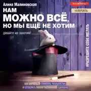 Постер книги Нам можно всё, но мы не хотим: как изменить свое мышление