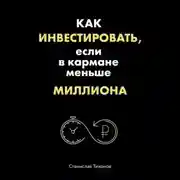 Постер книги Как инвестировать, если в кармане меньше миллиона
