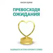 Постер книги Превосходя ожидания. Выдающиеся истории искреннего сервиса