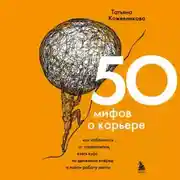 Постер книги 50 мифов о карьере. Как избавиться от стереотипов, взять курс на движение вперед и найти работу мечты