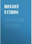 Михаил Кузмин - Парнасские заросли