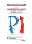 Хэмен Саймон - Как преодолеть кризис. 33 эффективных решения для вашей компании