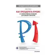 Постер книги Как преодолеть кризис. 33 эффективных решения для вашей компании