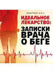 Броди Рамин - Идеальное лекарство. Записки врача о беге