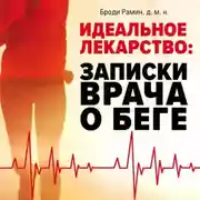 Постер книги Идеальное лекарство. Записки врача о беге