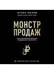 Игорь Рызов - Монстр продаж. Как чертовски хорошо продавать и богатеть